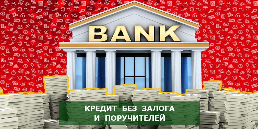 банк который дает кредит без залога и поручителе