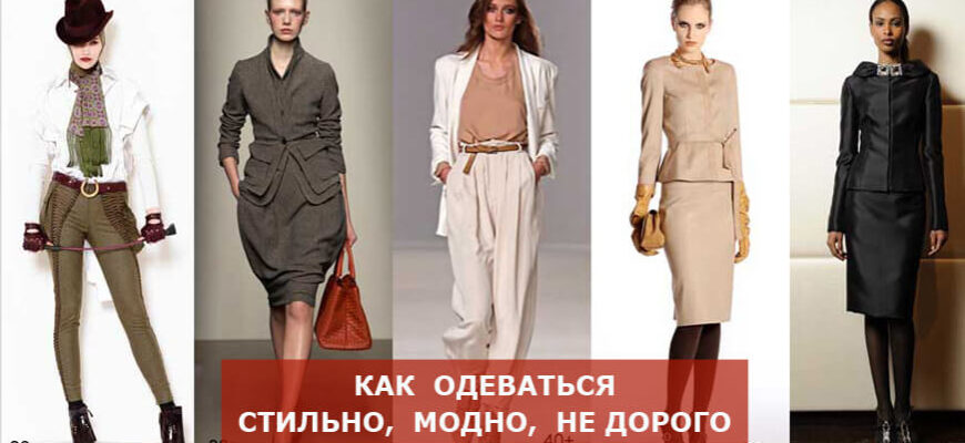 Как одеваться стильно и недорого: 7 советов как выглядеть модно — internat-mednogorsk.ru